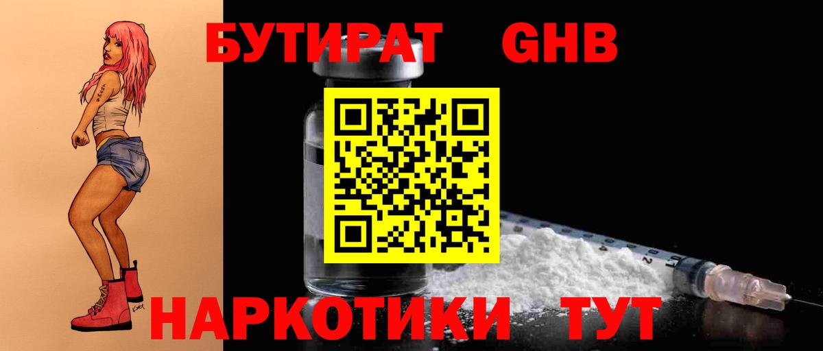 БУТИРАТ оксибутират Дмитров